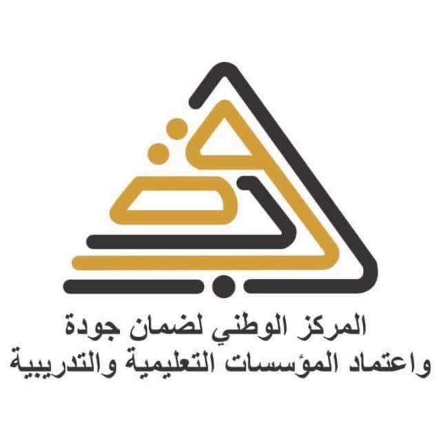 شعار المركز الوطني لضمان جودة واعتماد المؤسسات التعليمية والتدريبية